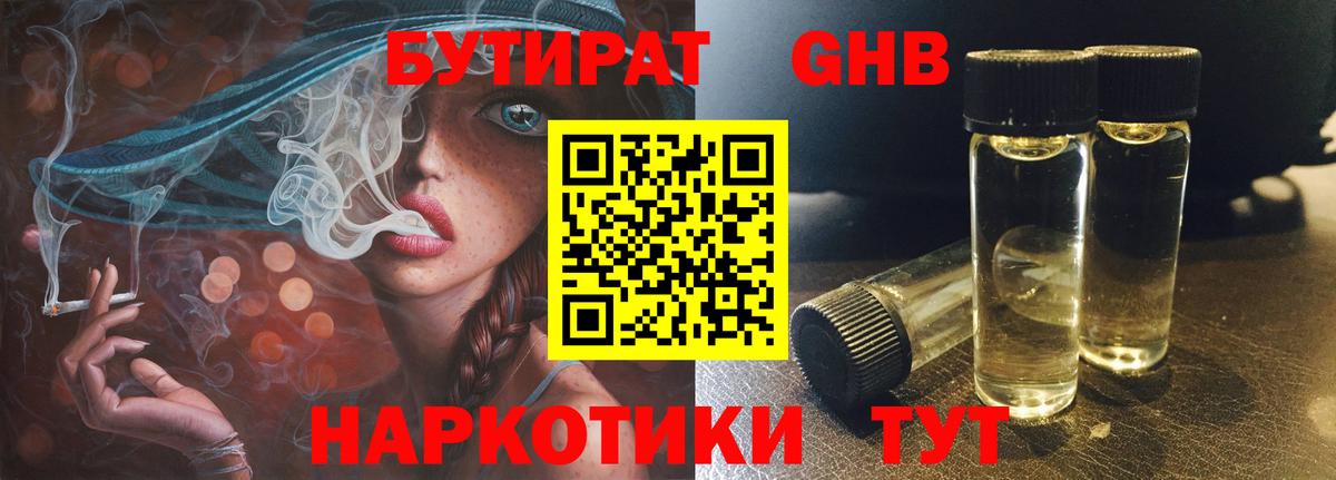 БУТИРАТ  Вход с VPN  Верхний Уфалей  БУТИРАТ жидкий экстази 
